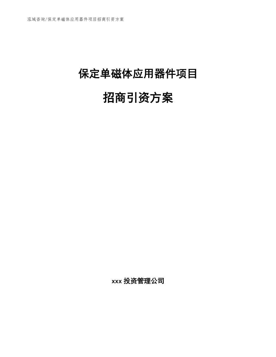 保定单磁体应用器件项目招商引资方案模板参考_第1页