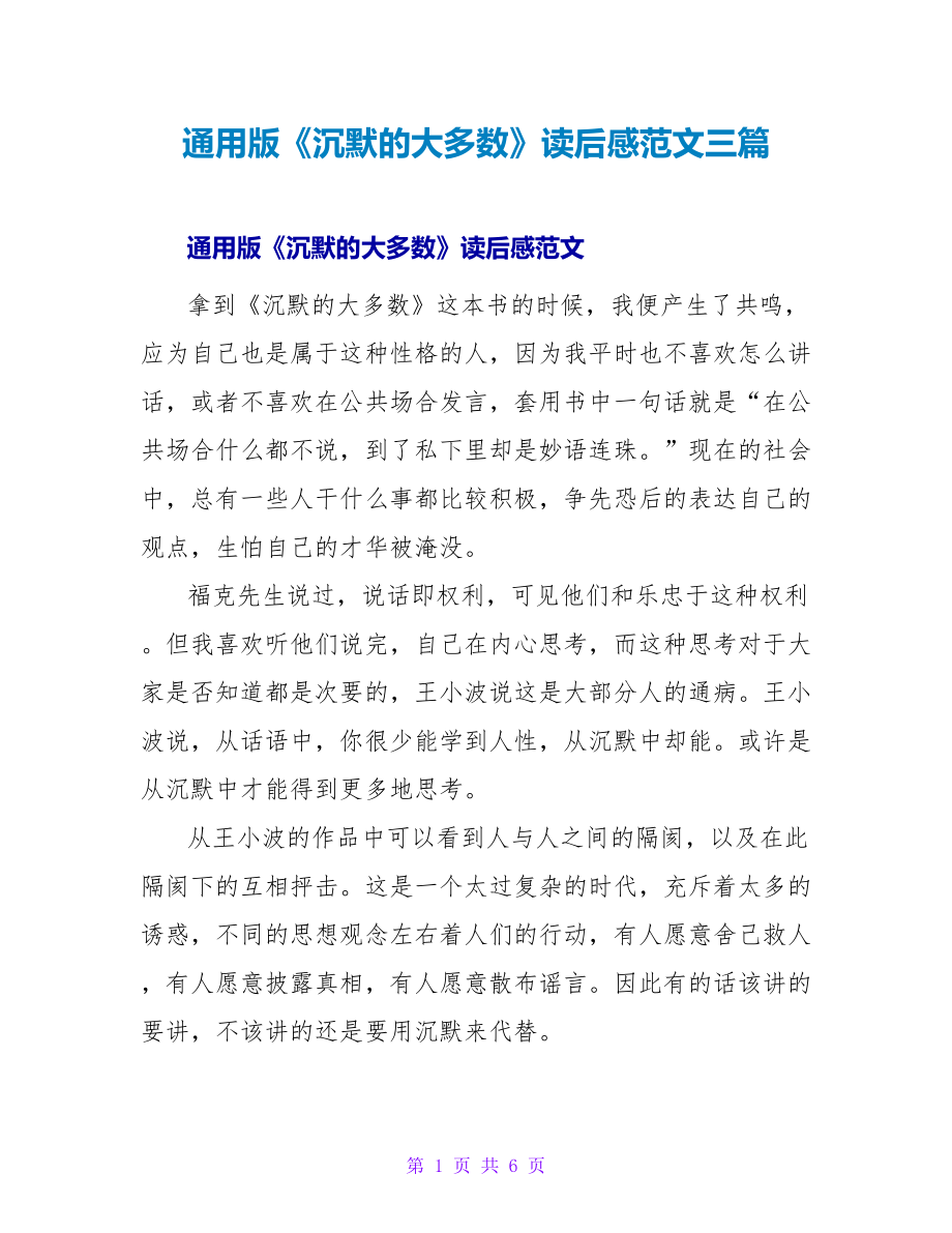 通用版《沉默的大多数》读后感范文三篇_第1页