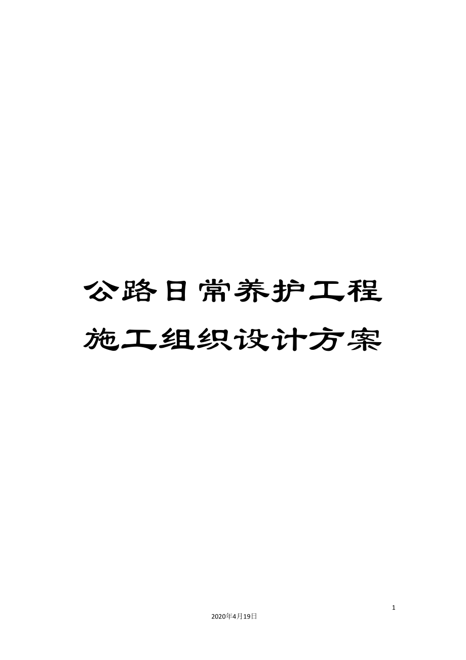 公路日常养护工程施工组织设计方案_第1页