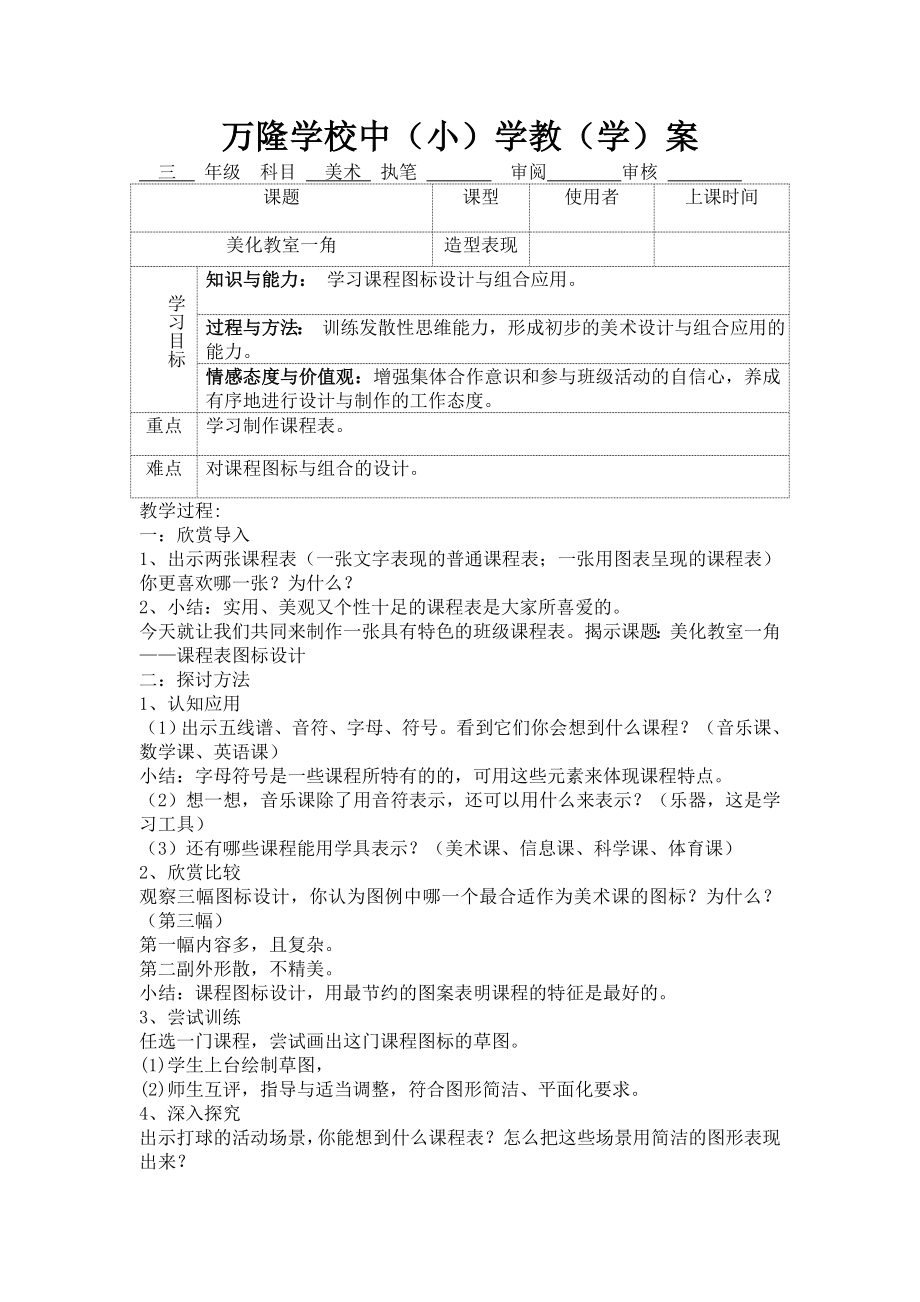 湘教版美术三年级下美化教室一角教案2015_第1页