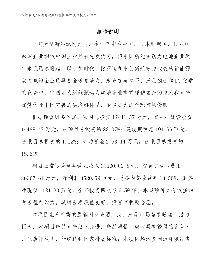 常德电池类功能性器件项目投资计划书_第1页