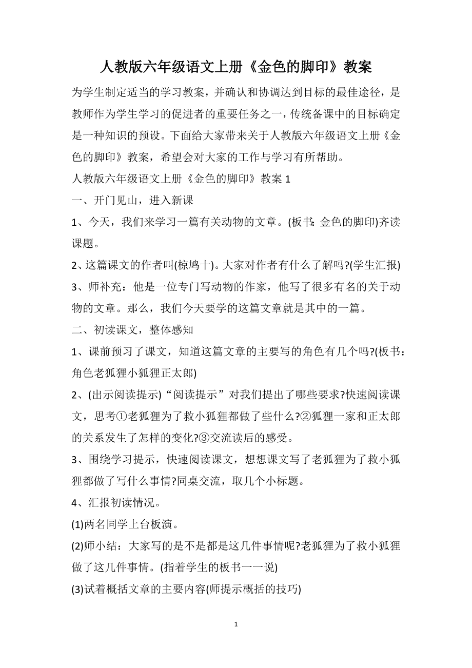 人教版六年级语文上册《金色的脚印》教案_第1页