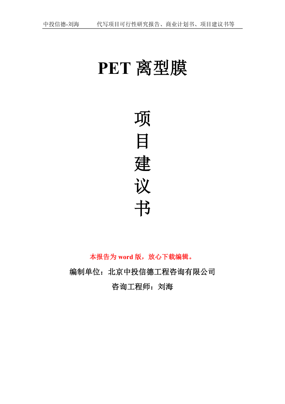 PET离型膜项目建议书写作模板-立项前期_第1页