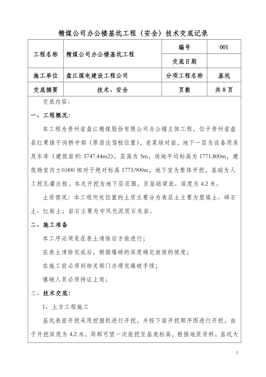 基坑安全技术交底_第1页