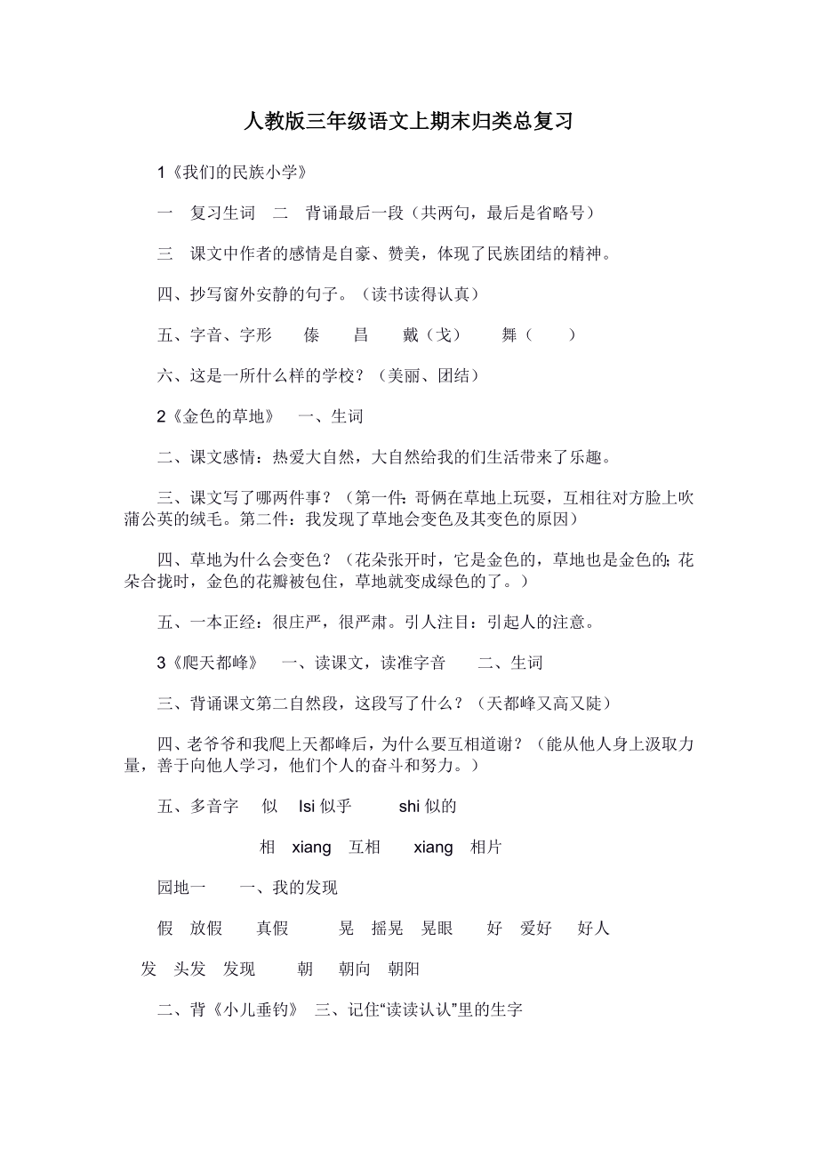 人教版三年级语文上期末归类总复习_第1页