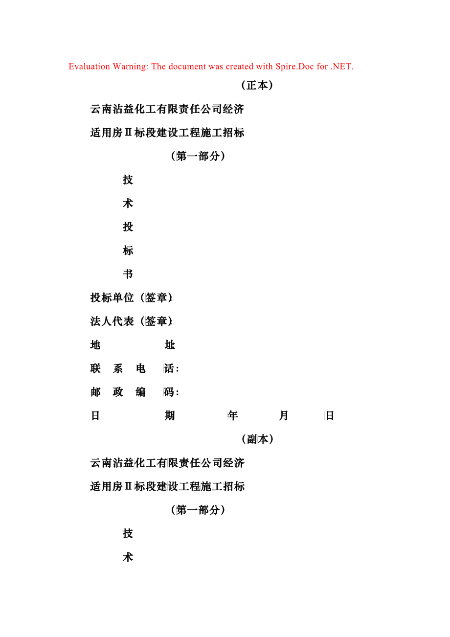 适用房建设工程施工招标书_第1页