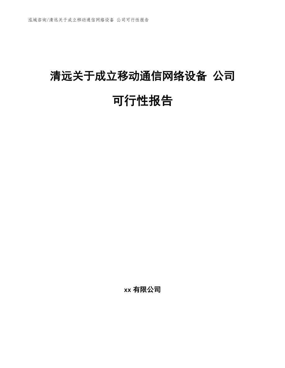 清远关于成立移动通信网络设备 公司可行性报告（参考模板）_第1页