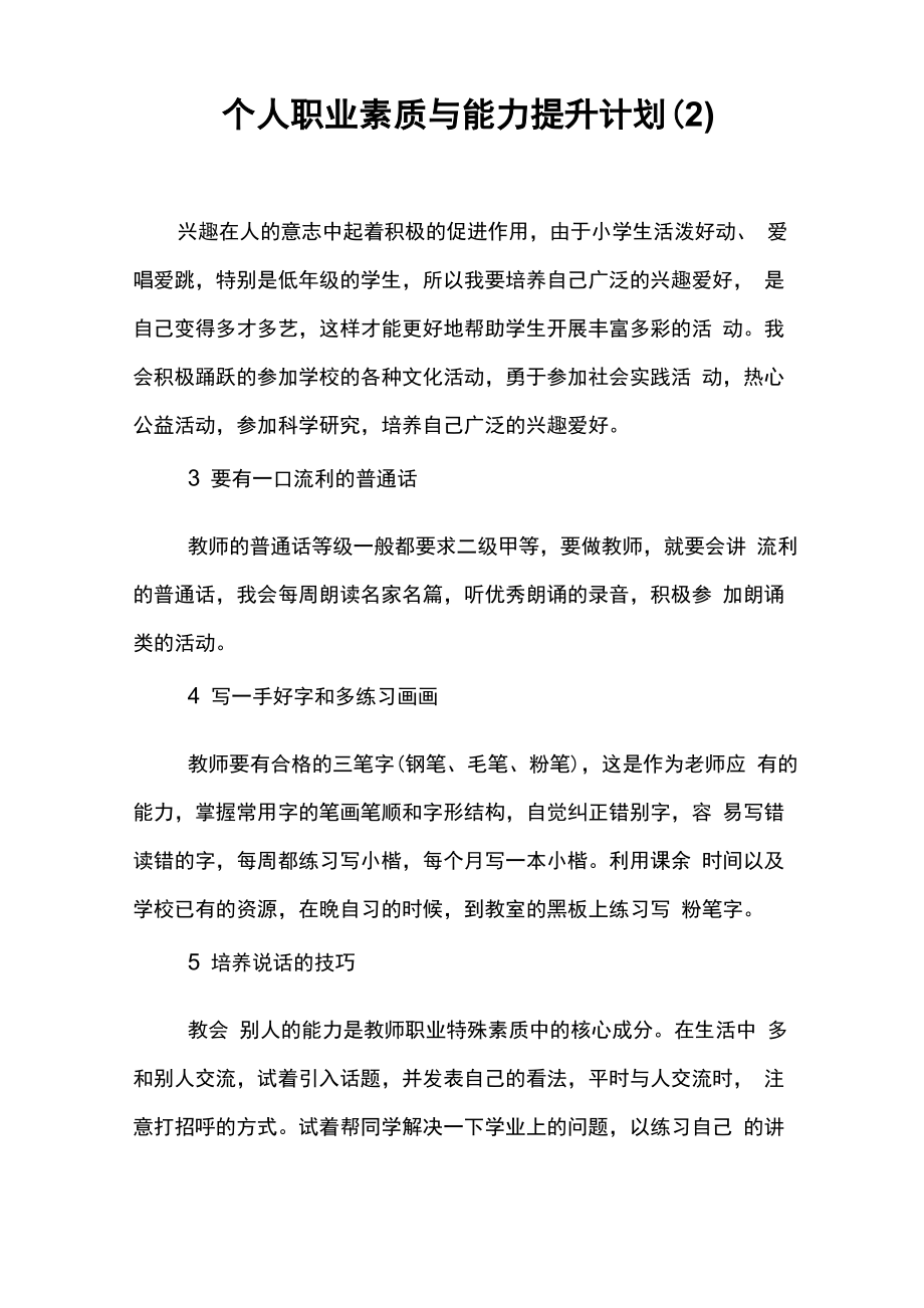 个人职业素质与能力提升计划(2)_第1页