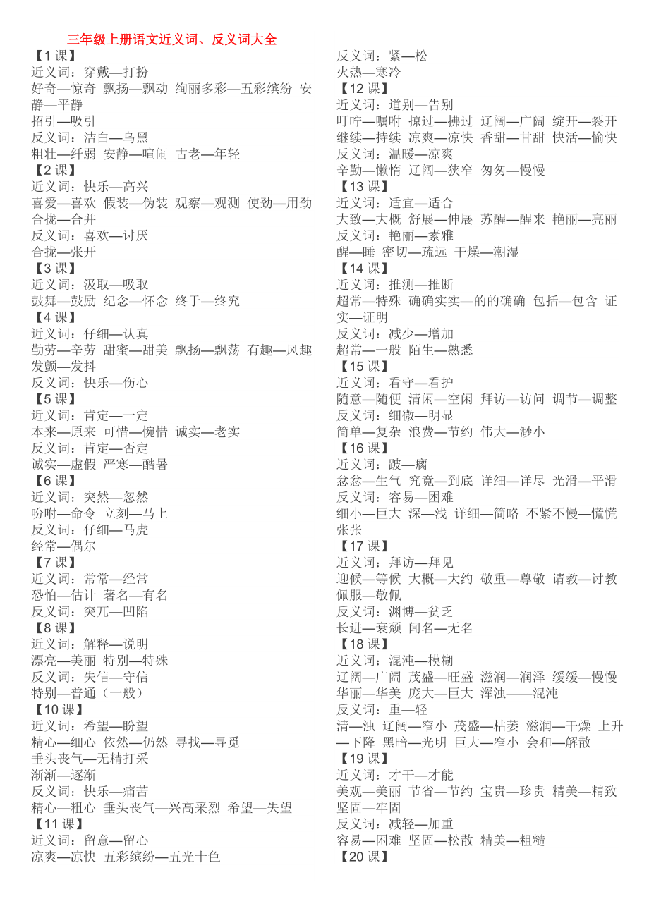 三年级上册语文近义词大全_第1页