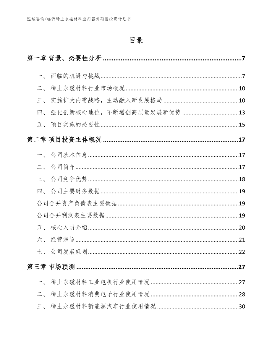 临沂稀土永磁材料应用器件项目投资计划书（模板）_第1页