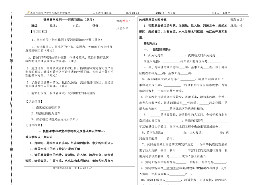 初二地理河流湖泊复习提纲450份130103日_第1页