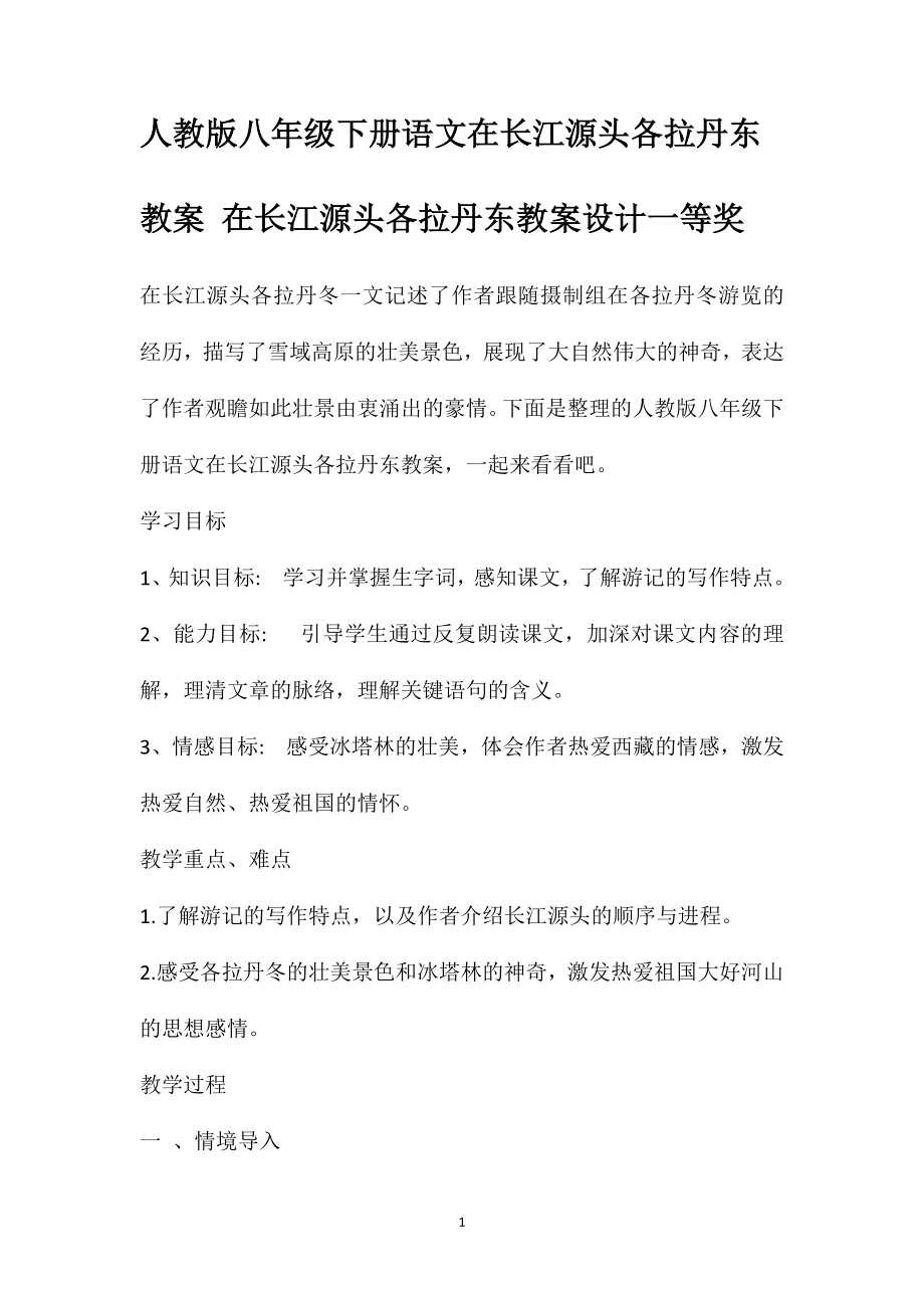 人教版八年级下册语文在长江源头各拉丹东教案在长江源头各拉丹东教案设计一等奖_第1页