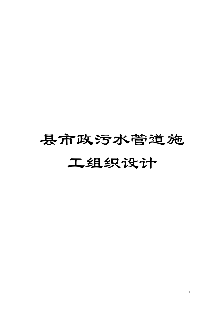 县市政污水管道施工组织设计_第1页