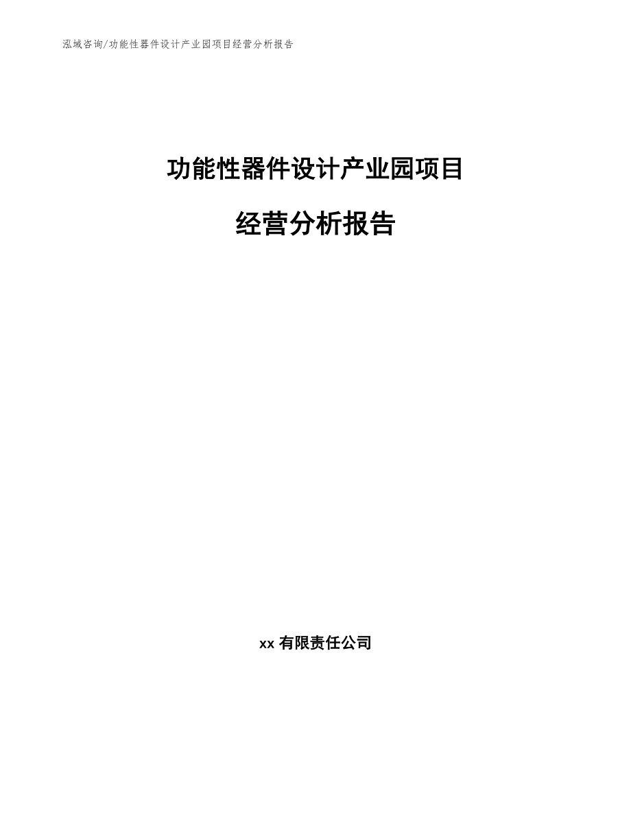 功能性器件设计产业园项目经营分析报告_第1页