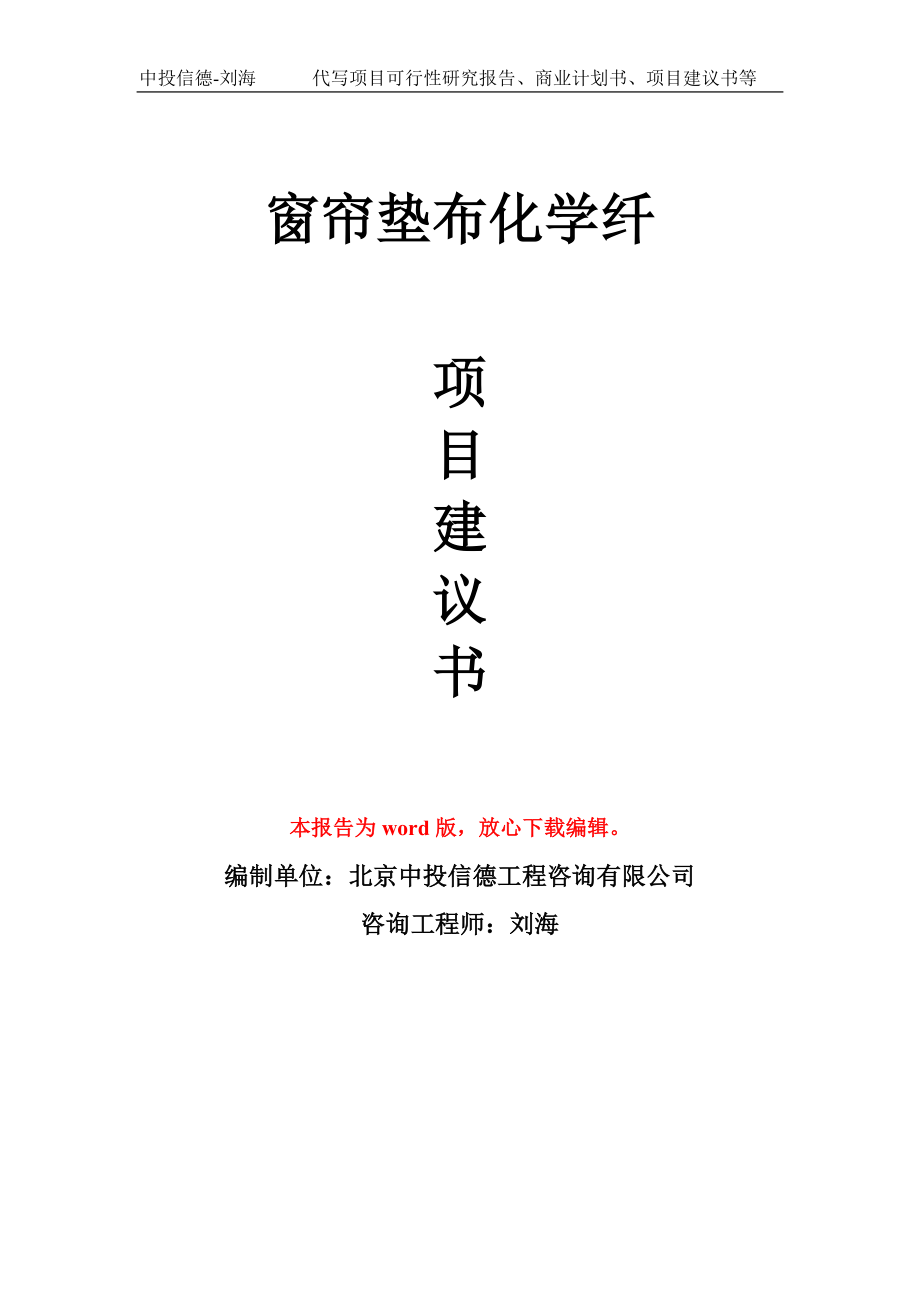 窗帘垫布化学纤项目建议书写作模板-立项前期_第1页