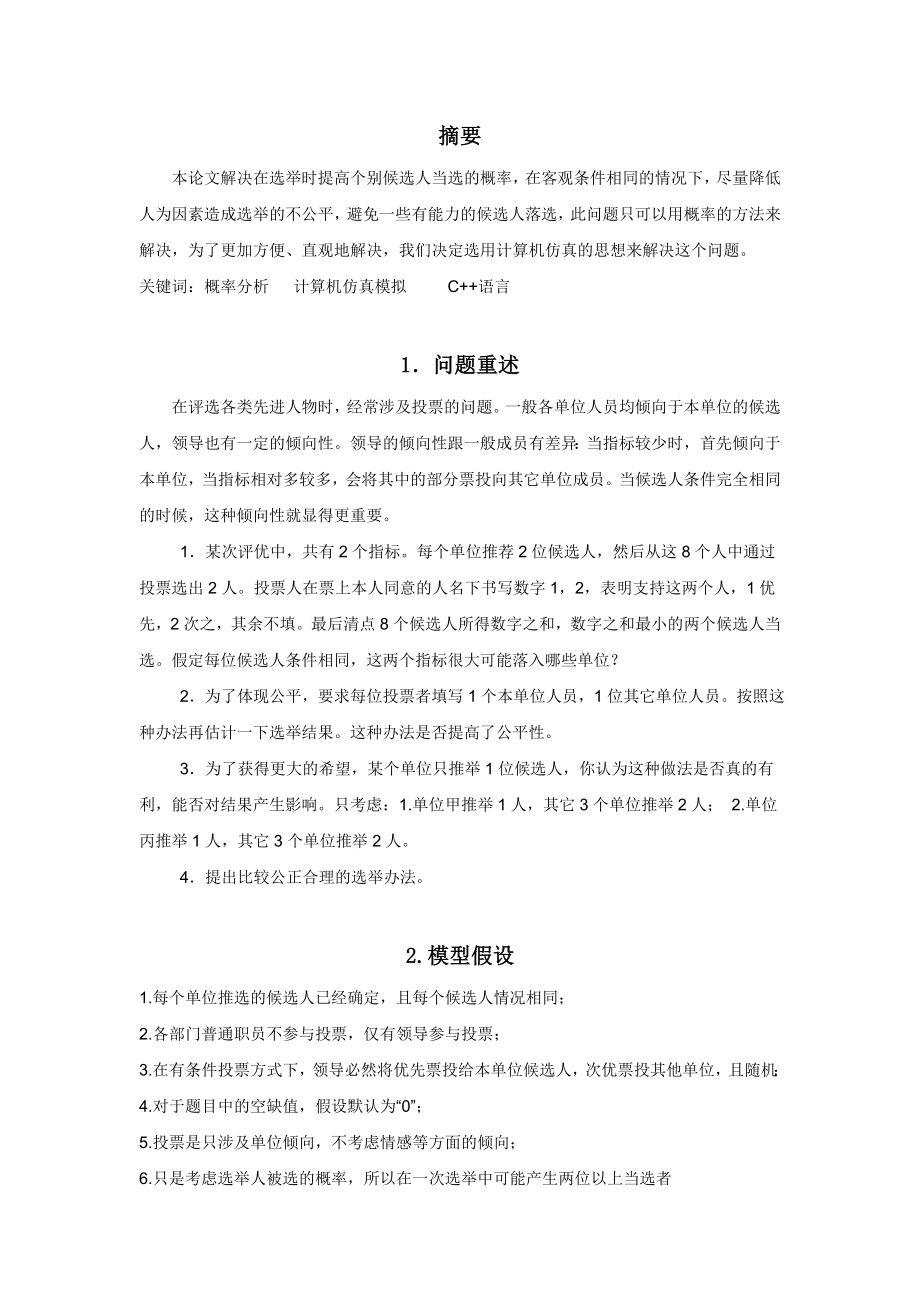 选举策略Word文档_第1页