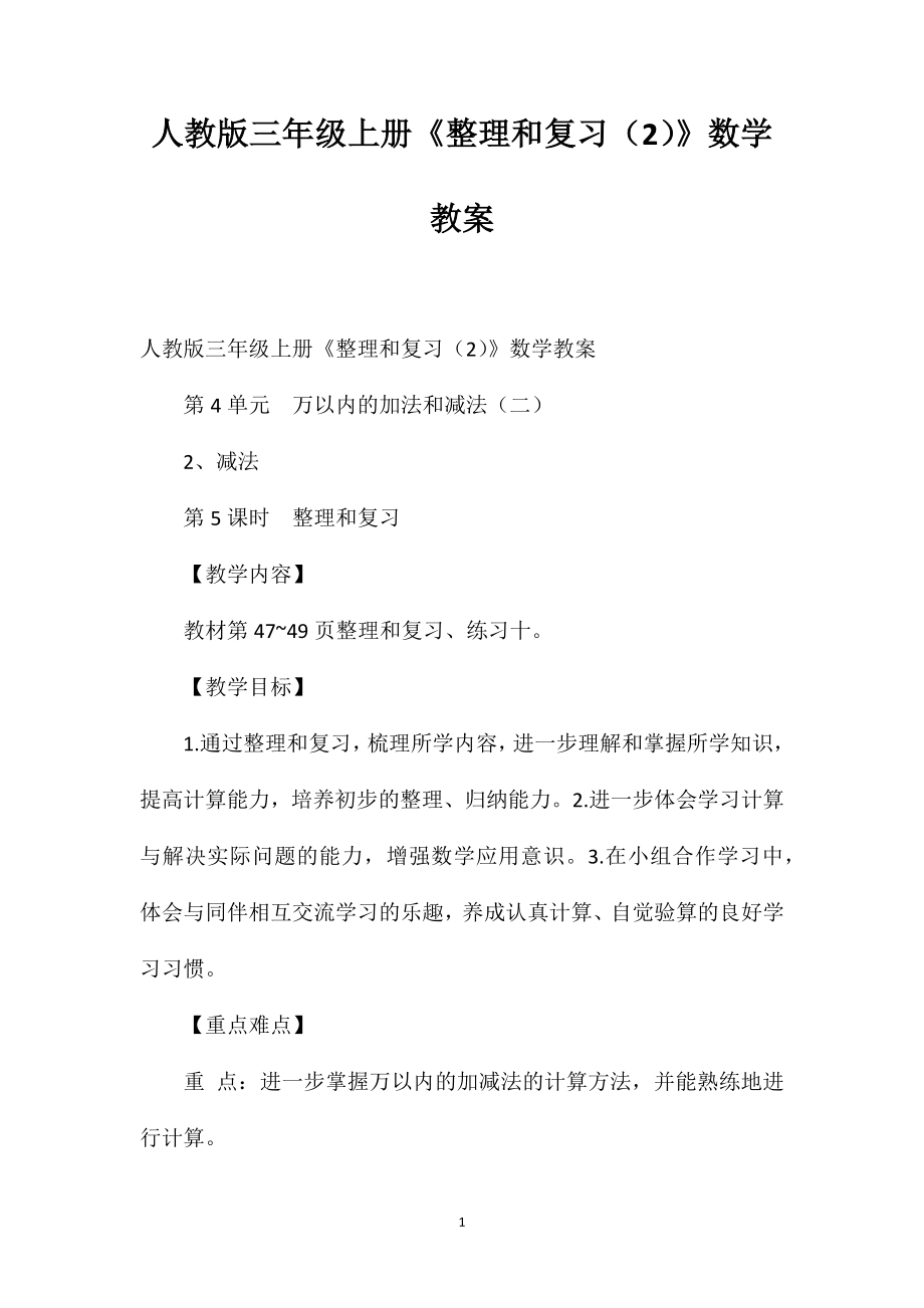 人教版三年级上册《整理和复习（2）》数学教案_第1页