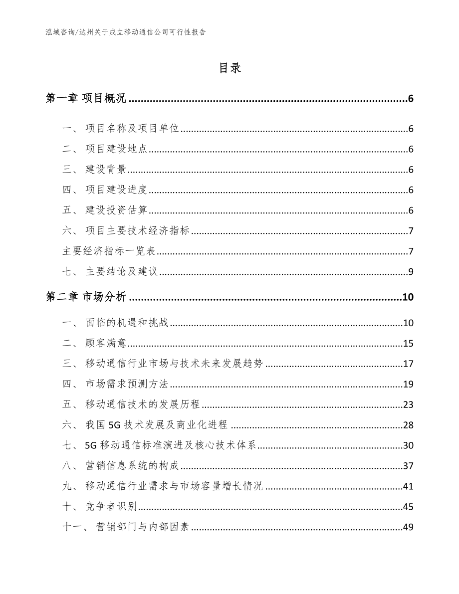 达州关于成立移动通信公司可行性报告_范文_第1页