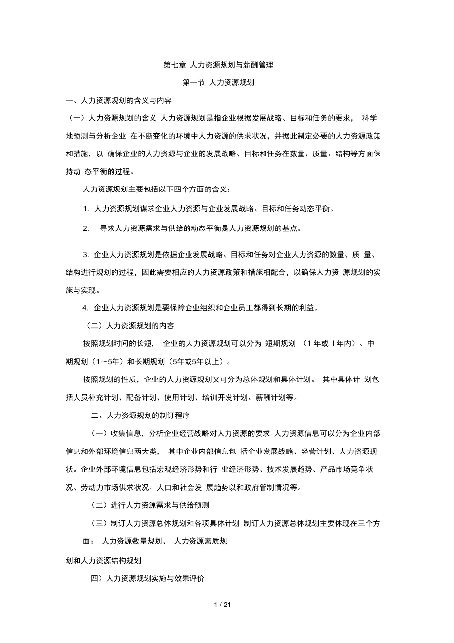 第七章-人力资源规划与薪酬管理_第1页