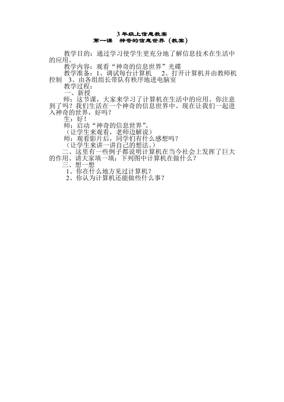 人教版小学三年级上册信息技术教案_第1页
