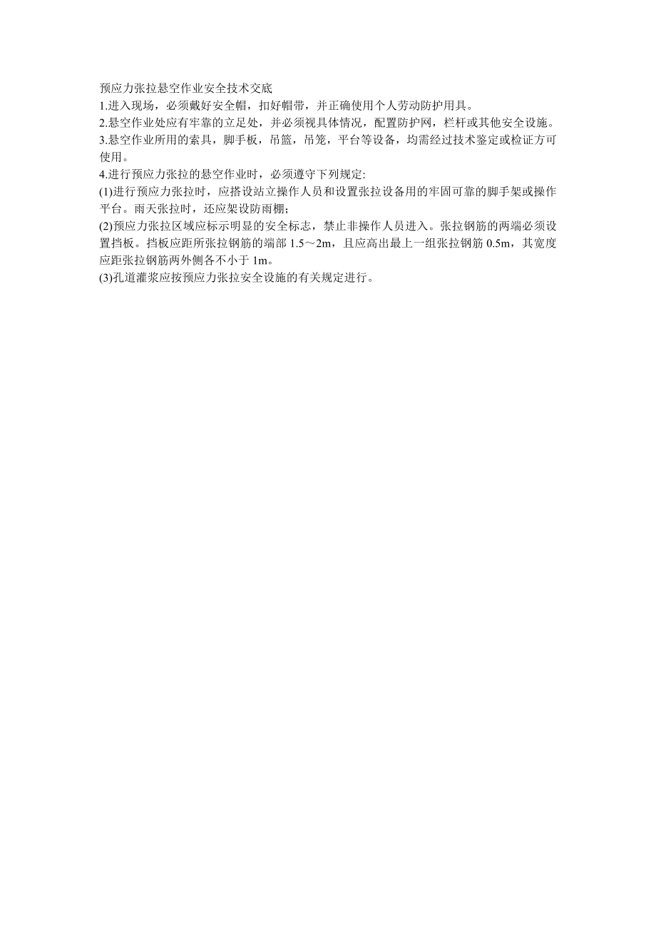 016预应力张拉悬空作业安全技术交底_第1页
