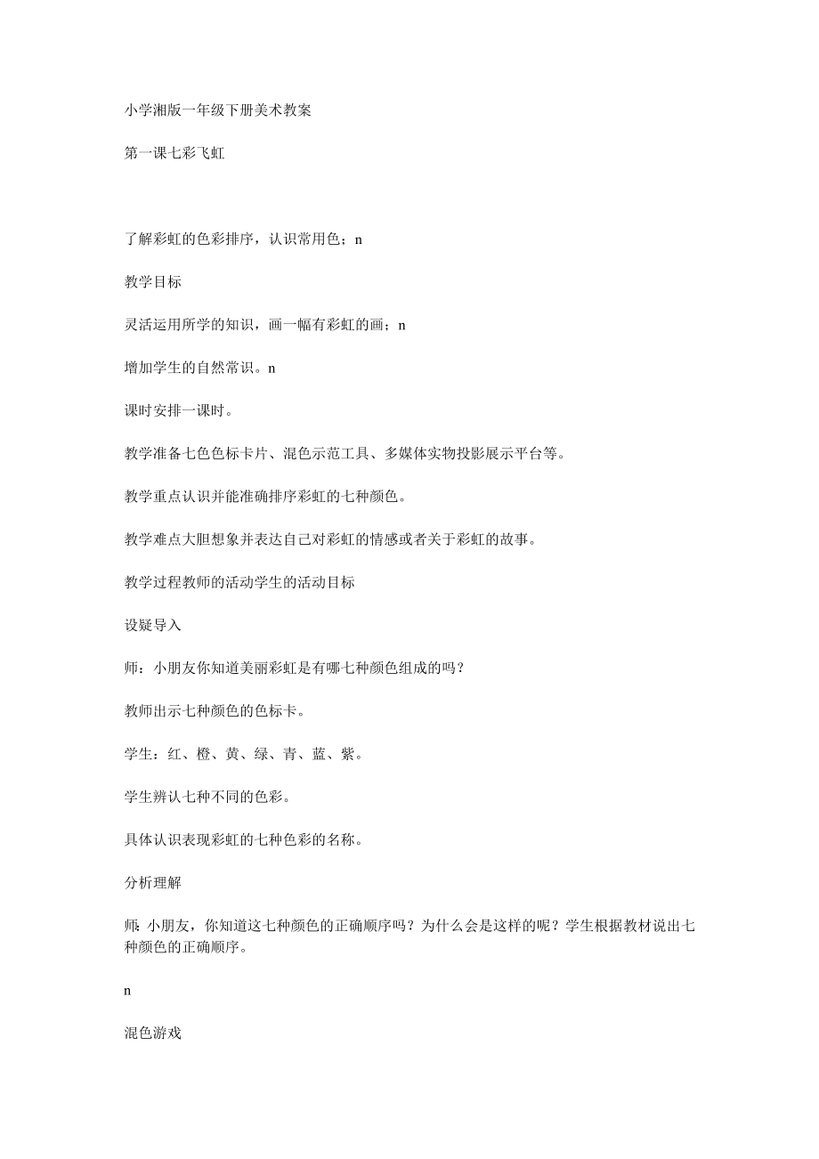 小学湘版一年级下册美术教_第1页