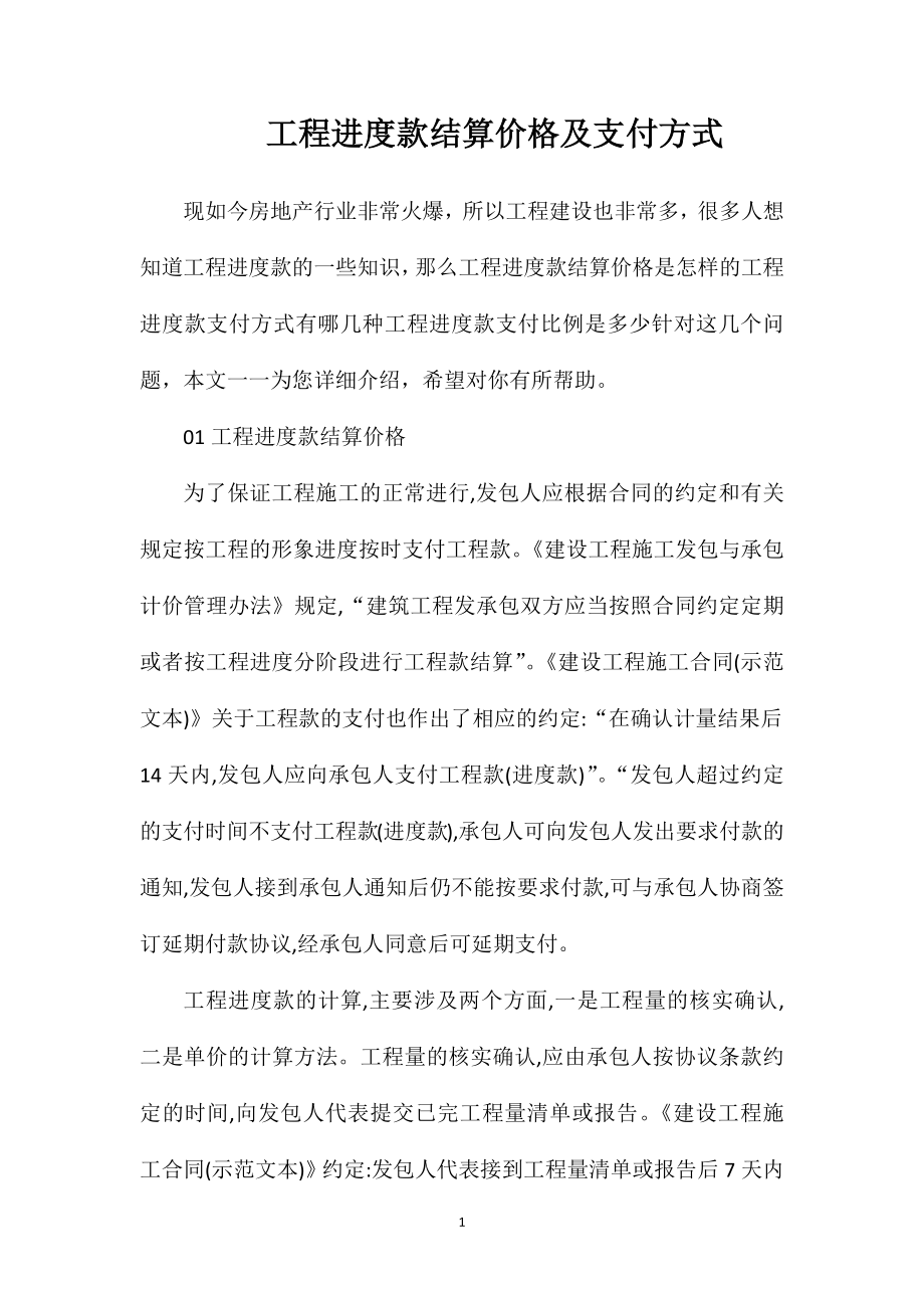工程进度款结算价格及支付方式_第1页