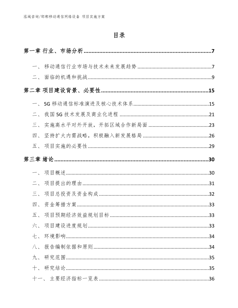 邯郸移动通信网络设备 项目实施方案_第1页