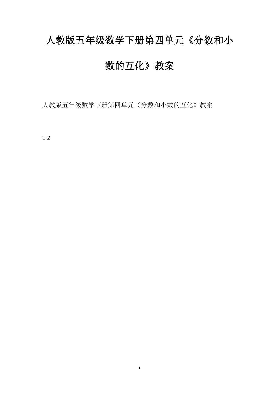 人教版五年级数学下册第四单元《分数和小数的互化》教案_第1页
