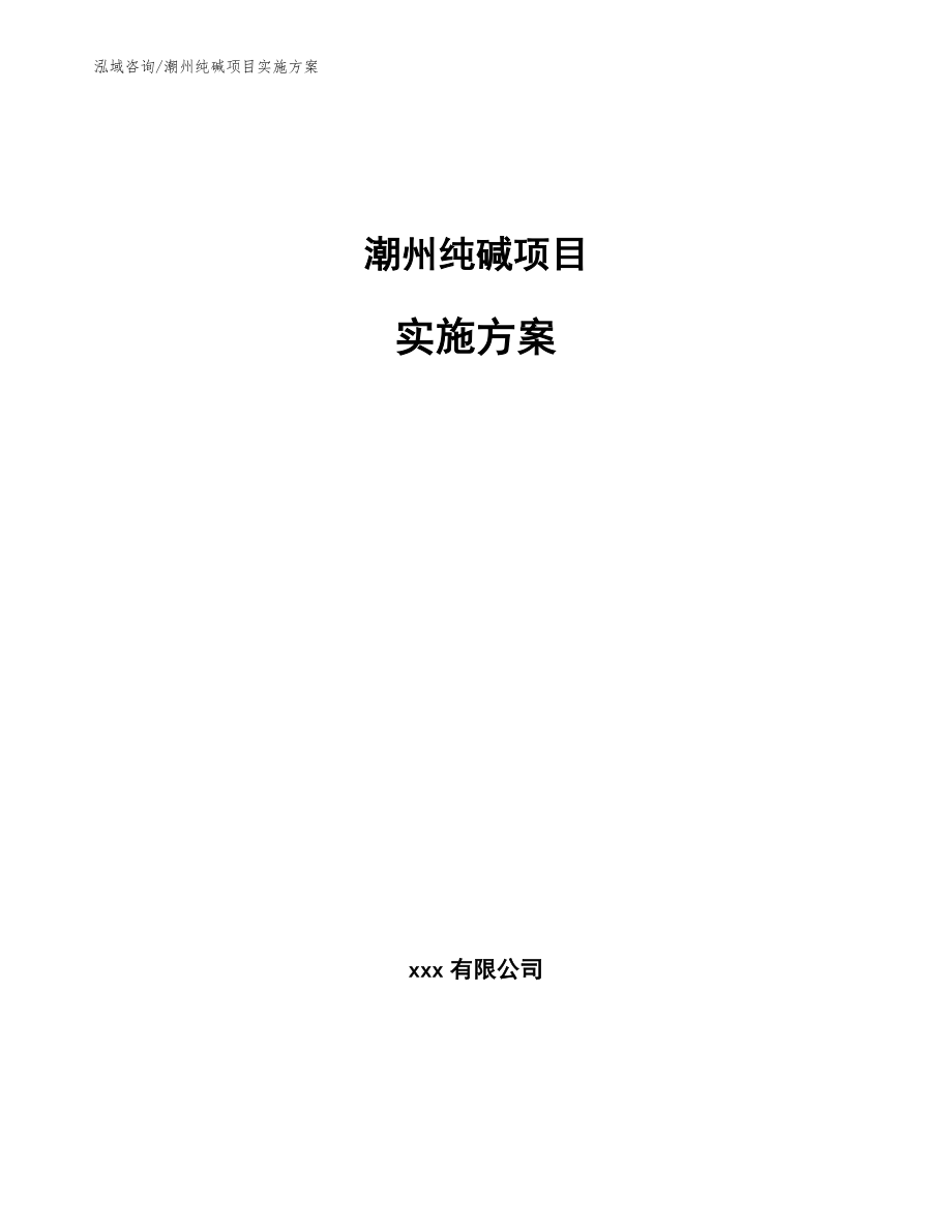 潮州纯碱项目实施方案【范文】_第1页