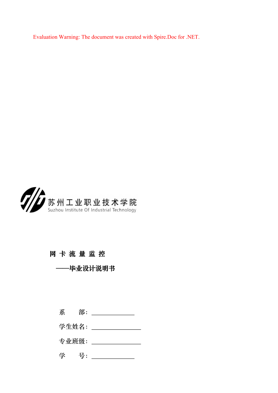 毕业设计之网卡流量监控_第1页