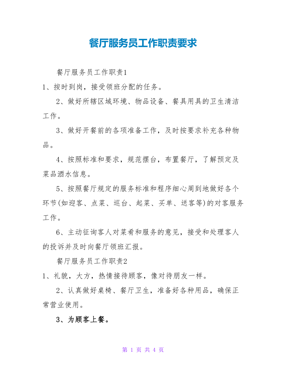 餐厅服务员工作职责要求_第1页