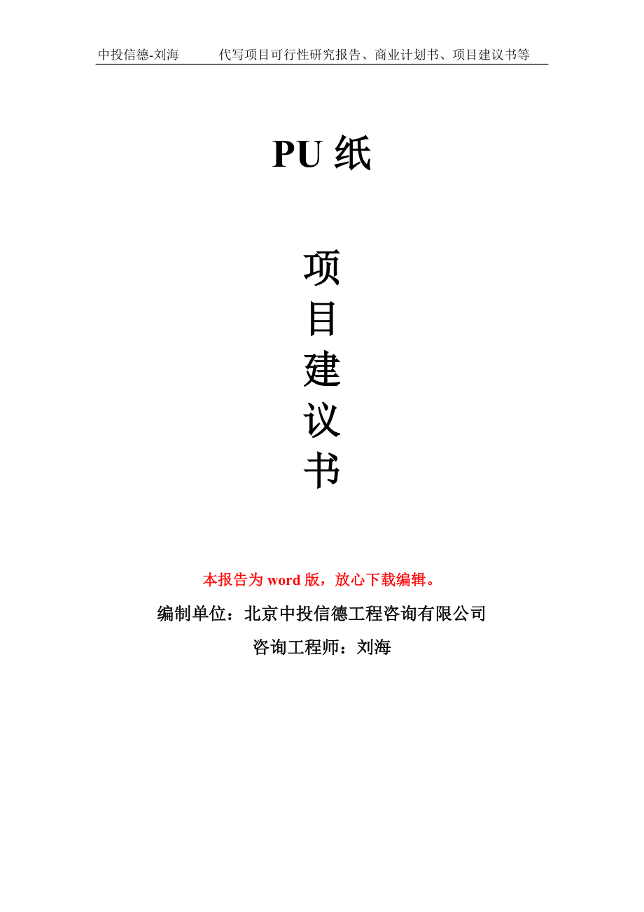PU纸项目建议书写作模板-立项前期_第1页
