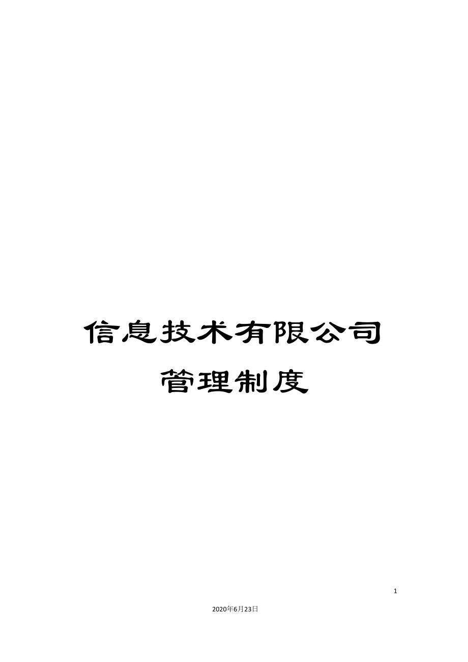 信息技术有限公司管理制度_第1页