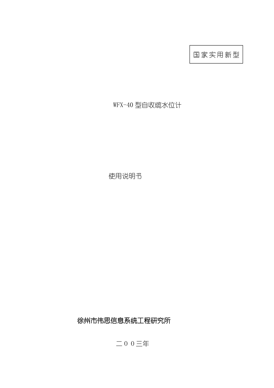 伟思水位计说明书模板_第1页