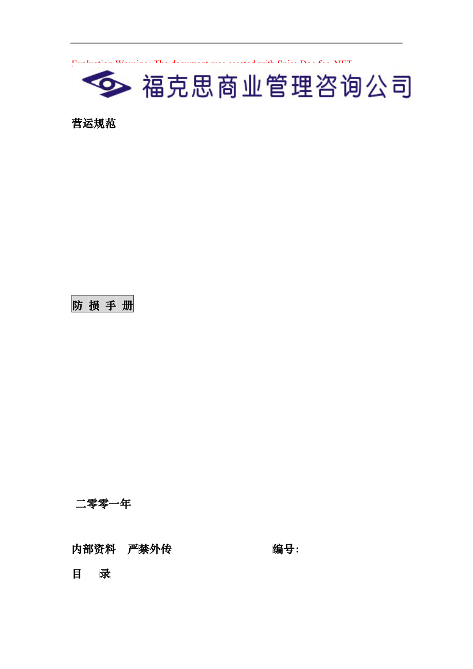 连锁企业防损手册 (DEMO)_第1页