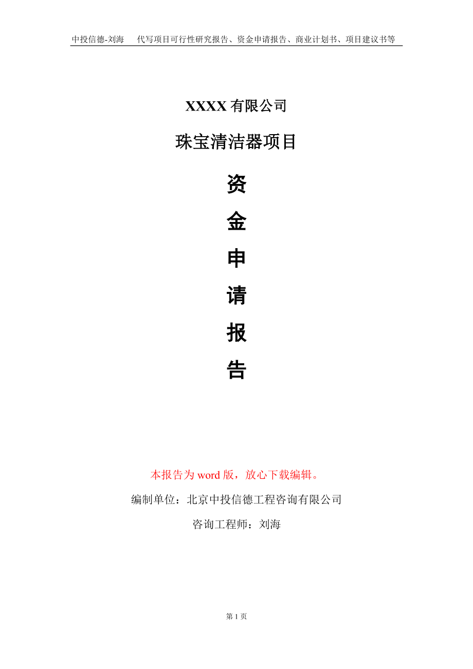 珠宝清洁器项目资金申请报告写作模板_第1页