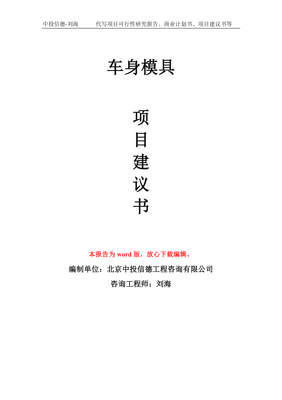 车身模具项目建议书写作模板-立项前期_第1页
