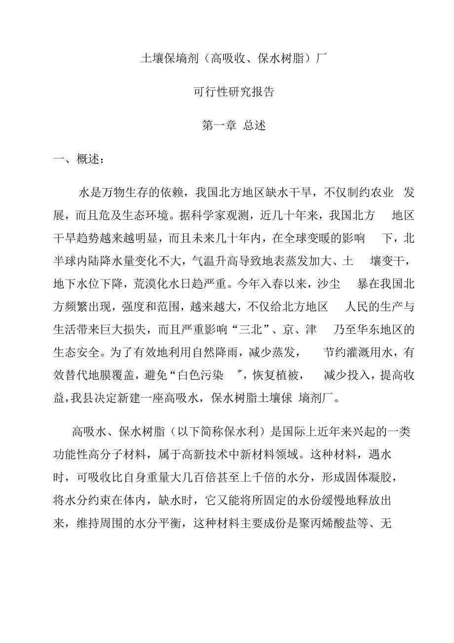 土壤保墒剂_第1页