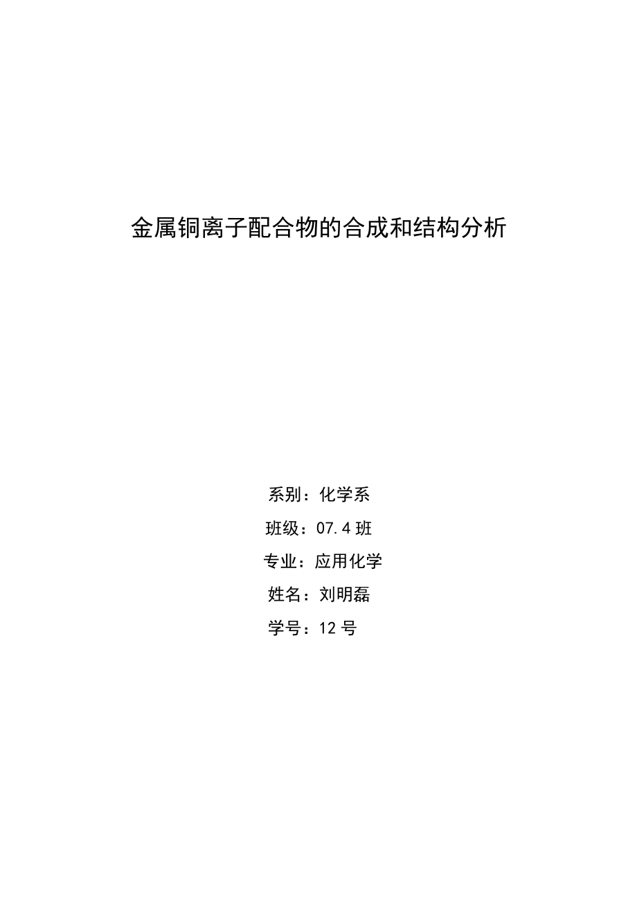 金属铜离子配合物的研究进展_第1页