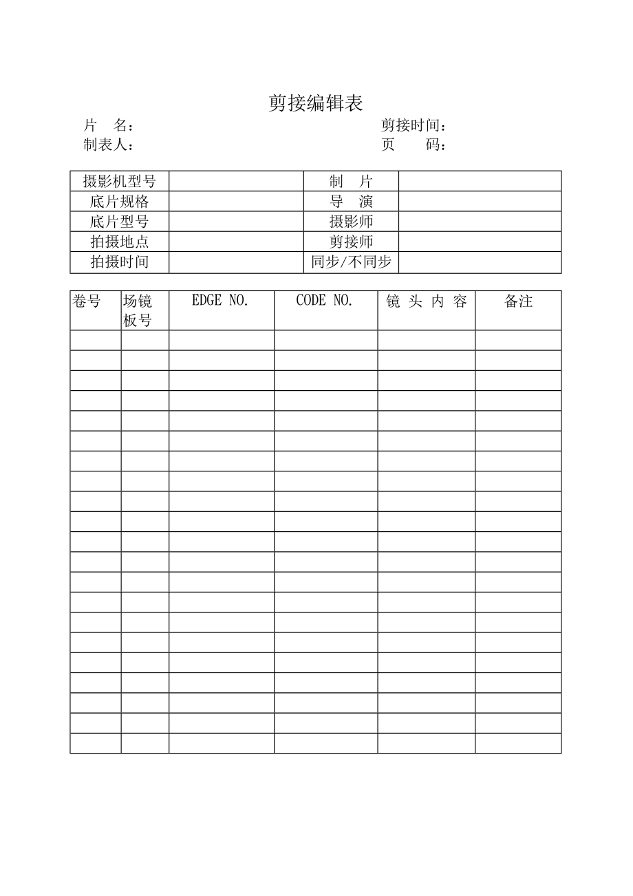 [影视拍摄专用表格]剪接编辑表_第1页