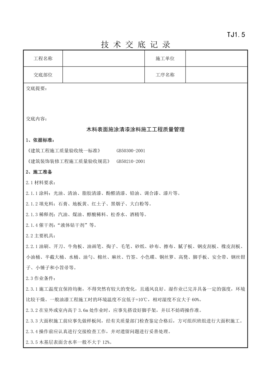 05-2 木料表面施涂清漆涂料施工分项工程质量管理_第1页