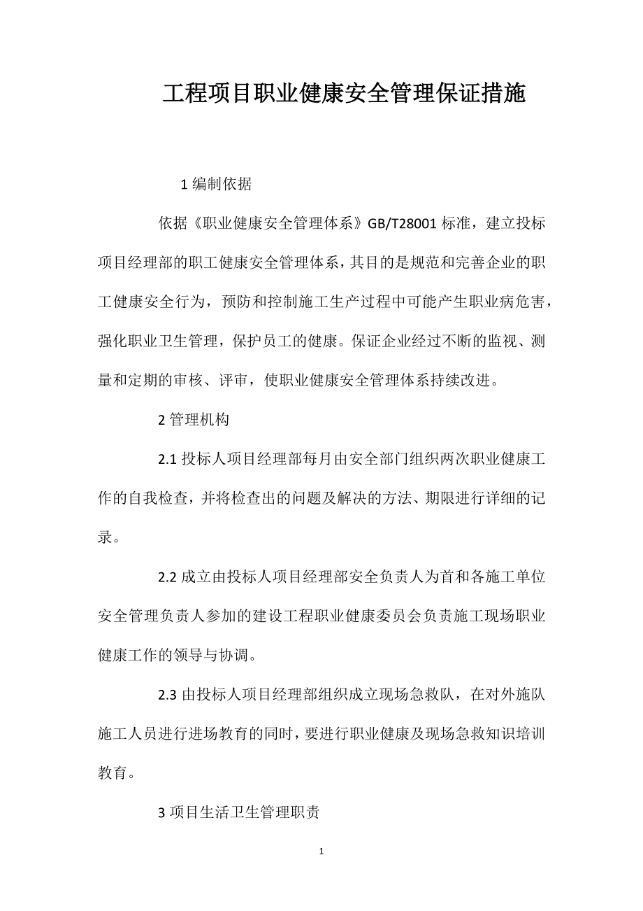 工程项目职业健康安全管理保证措施_第1页