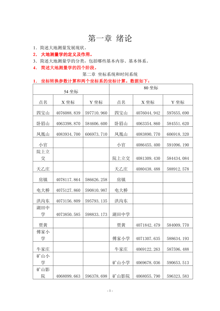 大地测量学基础习题_第1页