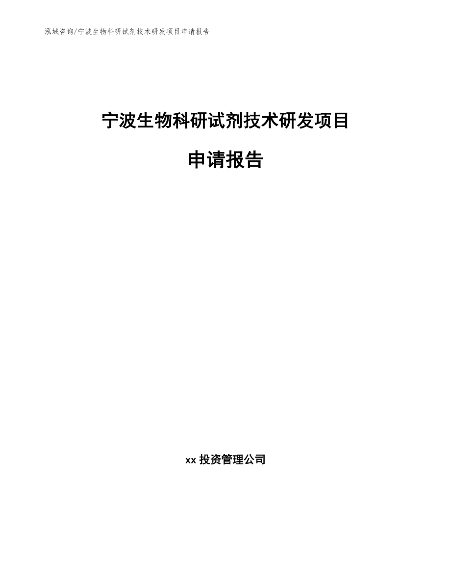 宁波生物科研试剂技术研发项目申请报告【范文模板】_第1页