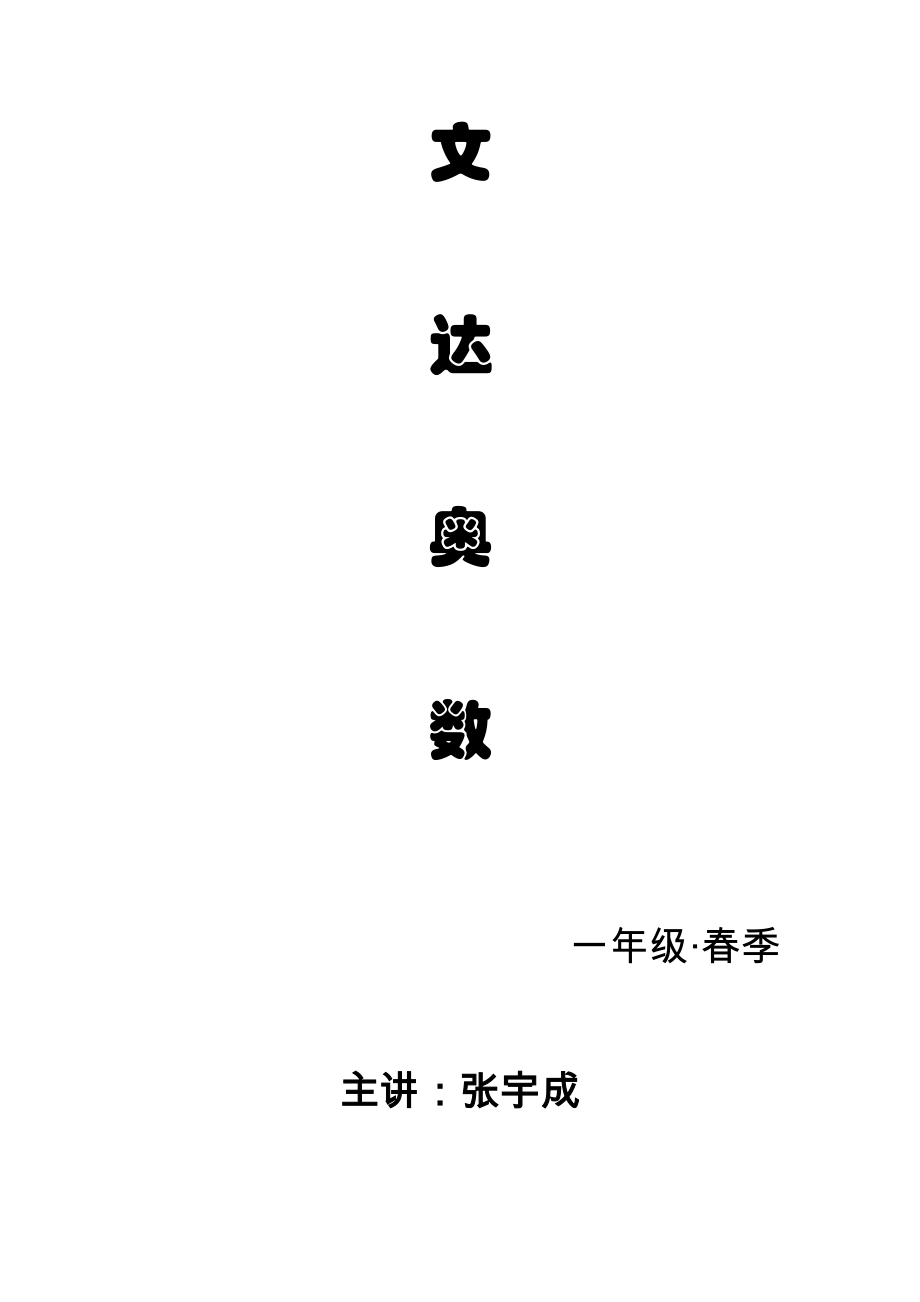 一年级奥数讲义_第1页