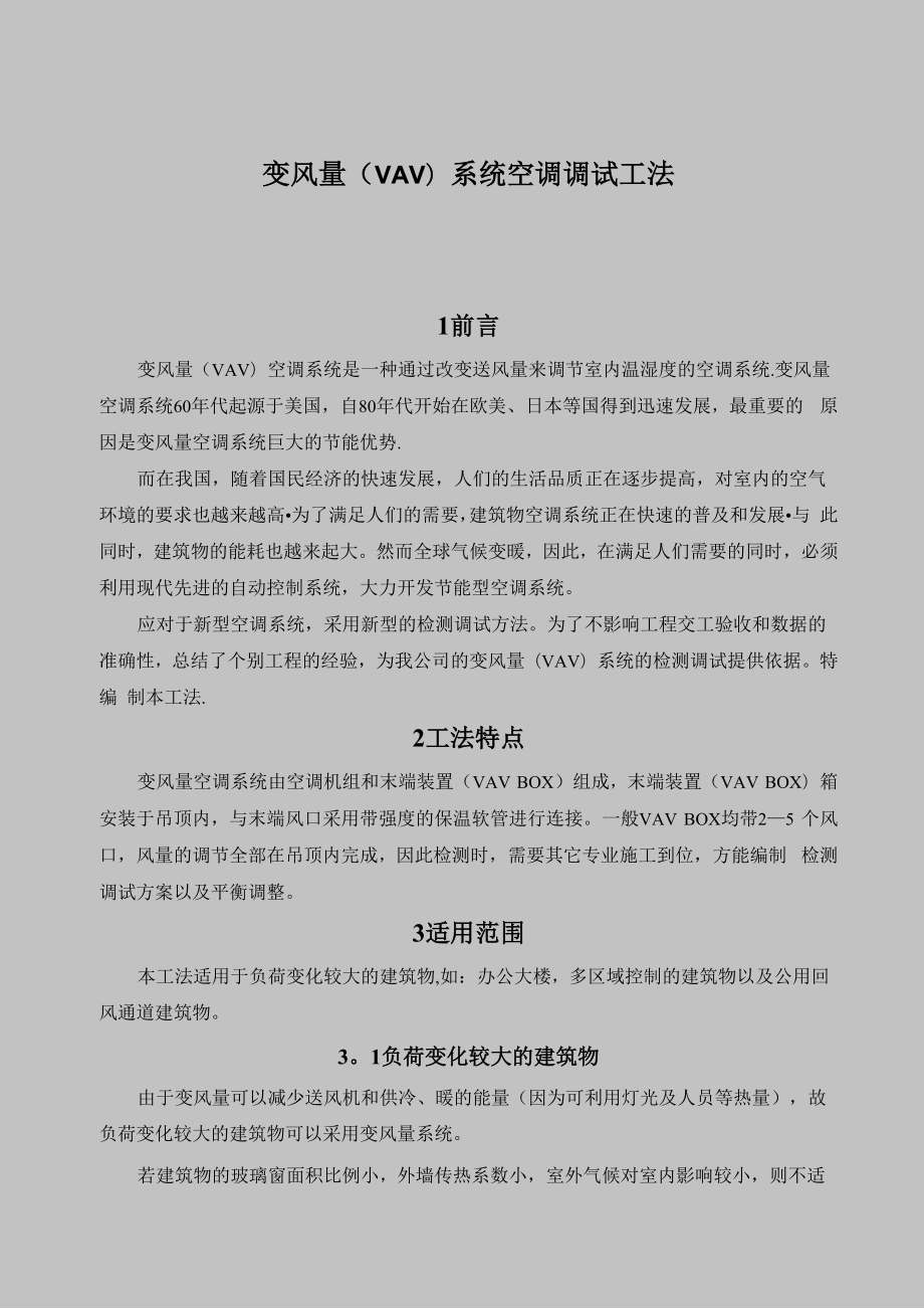 变风量vav调试方法_第1页