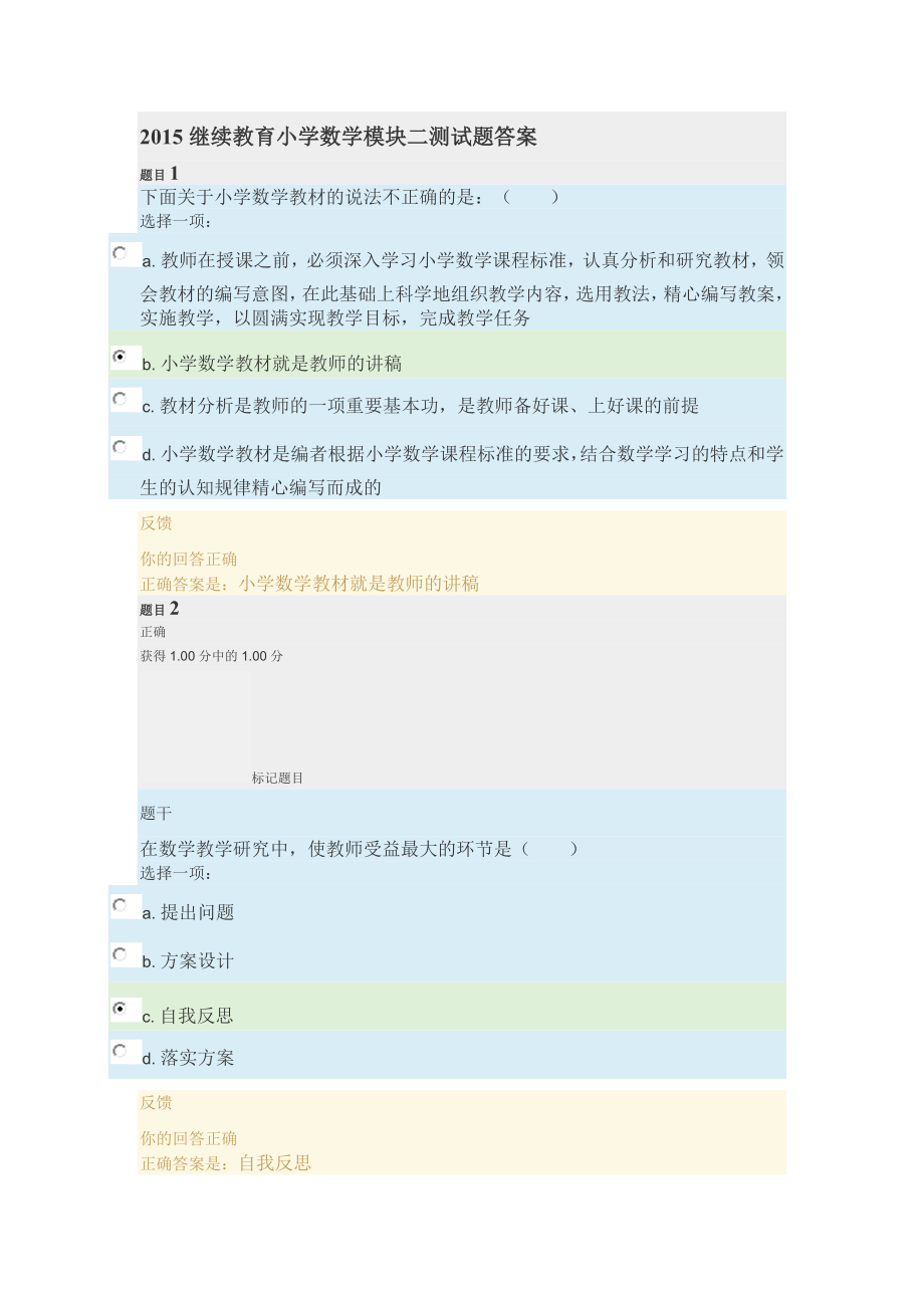2015继续教育小学数学模块二测试题答案_第1页
