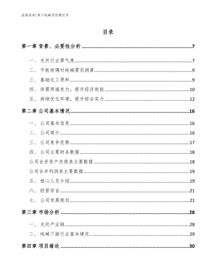周口纯碱项目建议书（范文参考）_第1页