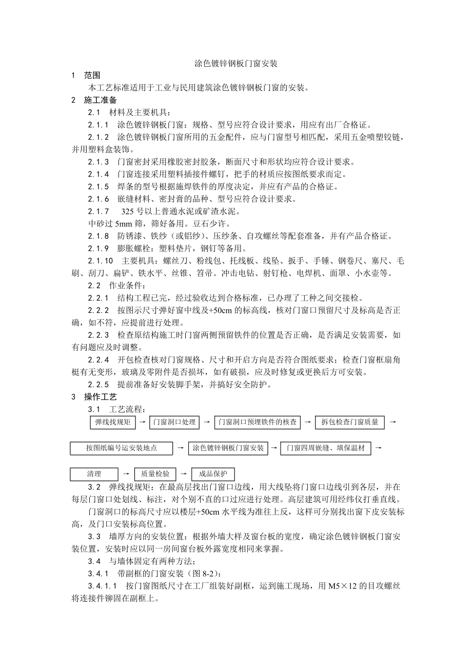 004涂色镀锌钢板门窗安装施工设计方案_第1页